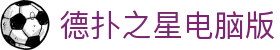 德扑之星电脑版 - 毫秒级响应，拒绝任何延迟